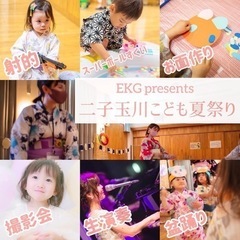 二子玉川子供夏祭り縁日！遊び放題！ゲームに生演奏にアート！の画像