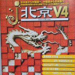 翻訳ソフト 北京V4 KODENSHA