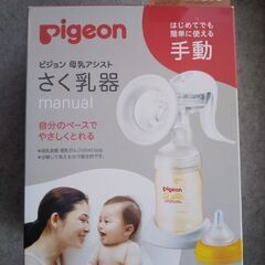 ピジョン手動さく乳器　※哺乳瓶等一部付属無し
