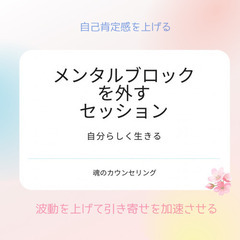 メンタルブロックを外して自分らしく生きる☆