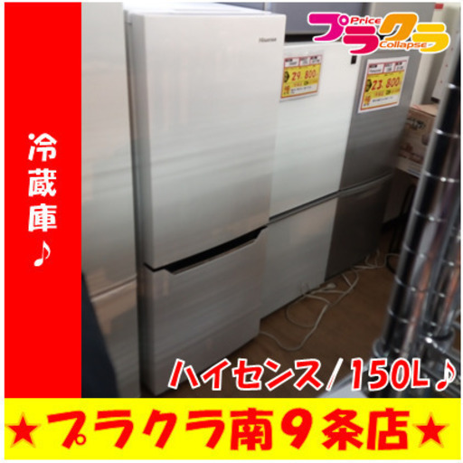 G5517　冷蔵庫　HISENSE　HR-D15A　150L　2018年製　半年保証　送料A　札幌　プラクラ南9条店　カード決済可能
