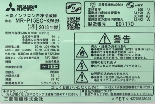 三菱電機　146L冷蔵庫　MR-P15EC-KW