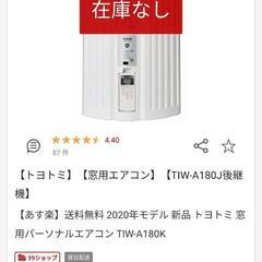 窓用エアコン/トヨトミ