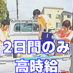 3/29土・30日【2日間】不要家財具搬出作業バイト急募【4時間...