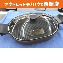両手グリルパン 蓋付き 強化ガラス製器具 和平フレイズ 縦34㎝...