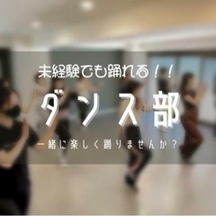 6月26日未経験でも踊れる♬ダンス部