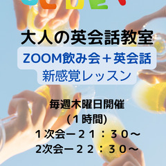 全国各地から参加！ZOOM飲み会＋英会話・７月開講・新規募集中！...