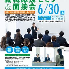 神奈川県が主催する就活応援イベント「就職応援セミナー＆面接会」6...