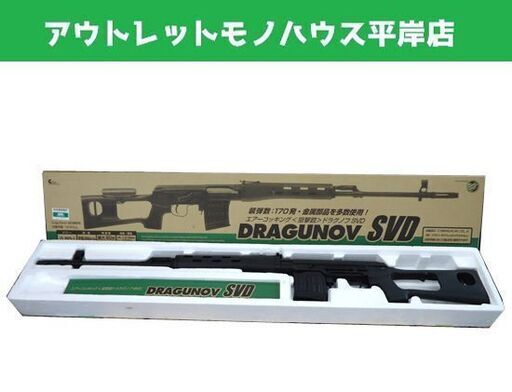 ジャンク Crown ドラグノフ SVD エアーコッキング 狙撃銃 18才以上 DRAGUNOV SVD エアーソフトガン☆ 札幌市 豊平区 平岸