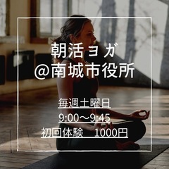 一回1500円♪ 朝活ヨガ@南城市役所 - 南城市
