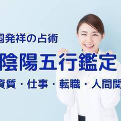 【6/9(木)19:00～上野・御徒町】人生を好転させる陰陽五行...