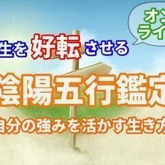 【6/20(月)20:00～上野・御徒町】人生を好転させる陰陽五...