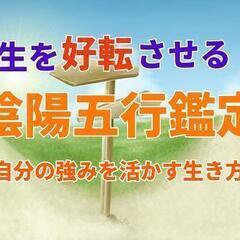【6/27(月)19:00～上野・御徒町】人生を好転させる陰陽五...