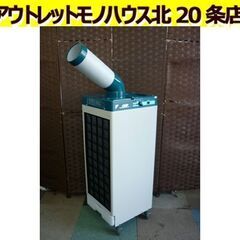 ☆スポットクーラー DAIKIN エアコン SUASP1FS クリスプ 直吹型 キャスター付き ダクト CLISP スリムタイプ 床置き 冷風 送風 ダイキン 札幌 北20条店