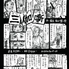 演劇ユニット・言葉の動物　第20回公演「三伽噺」（みつとぎばなし）ノルマなし・出演者募集 - 世田谷区