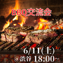 残り5名!!【BBQ×交流会】食べ飲み放題