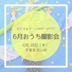 6月おひるねアート撮影会