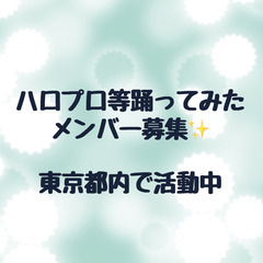 【都内で活動中】ハロプロ踊ってみたメンバー募集の画像
