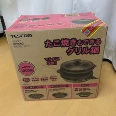 指定場所まで来て頂ける方！　テスコム　グリル鍋の画像