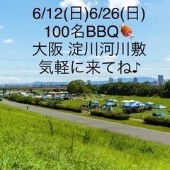 6/12(日)100名★大阪・淀川河川敷公園BBQイベント★関西...