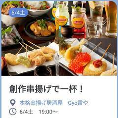 創作串揚げ食べに行きませんか？