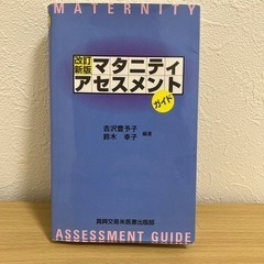 マタニティアセスメントガイド　看護　学生　実習や国試対策に！