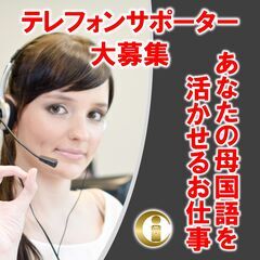 【テレフォンサポーター募集】【英語・中国語・韓国語など話せる方】