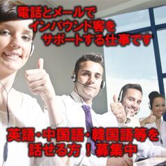【テレフォンサポーター募集】【英語・中国語・韓国語など話せる方】の画像