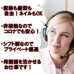 【テレフォンサポーター募集】【英語・中国語・韓国語など話せる方】の画像