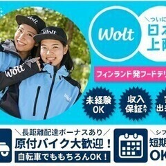 今話題のフードデリバリー【Wolt】積極採用中！単発・短期OK！...