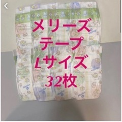 メリーズ　テープ　Lサイズ　32枚