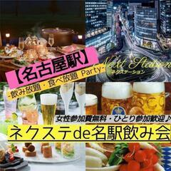 12/27 金曜【名駅・グルメ飲み会】充実したお料理食べ放題コー...