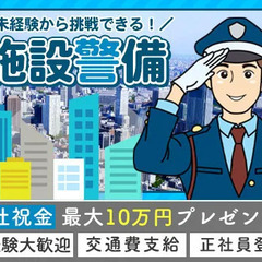【印西市/マンション警備】未経験OK★高日給1万3000円！祝金...