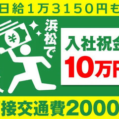 ＜入社祝金10万円！！＞徒歩でも支給→【面接交通費2000円】浜...