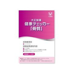 健康チェッカー『骨質』大正製薬　定価６０００円がお得に 