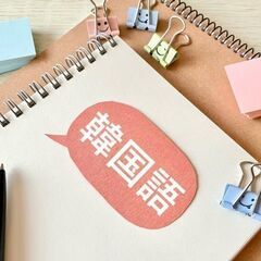 韓国語　日曜午後クラス松永教室　生徒募集中　小学生（高学年～）レッスン可能☆の画像