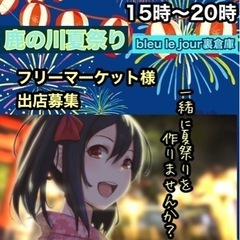 鹿の川夏祭り
