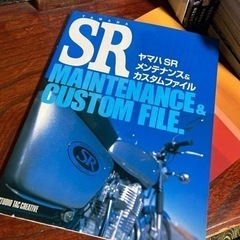 《譲渡完了》ヤマハSRについての書籍