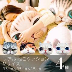 【新品】 猫 フェイス クッション Mサイズ 4種セット かわい...
