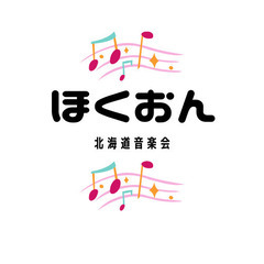 札幌圏内で一緒に音楽を楽しみたい方を募集します！（現在140人・...