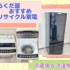 【高圧洗浄・クリーニング済み】中古家電がセットでお得に	🐫ご相談...