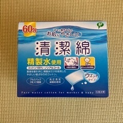 清浄綿（新品未使用）赤ちゃんのお世話に