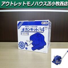 新品 東都興業 カンキット104 KT-104 側面巻上げ換気装置 100m用