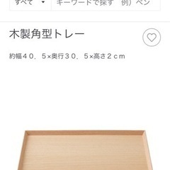 無印良品   木製角型トレー  15枚までの画像