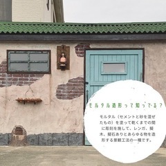 モルタル造形無料体験会・見学会開催！の画像