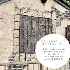 モルタル造形無料体験会・見学会開催！の画像