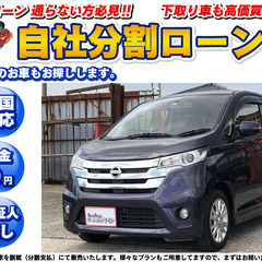 埼玉【自社ローン】保証人無し★全国対応★デイズ★ハイウェイスター...
