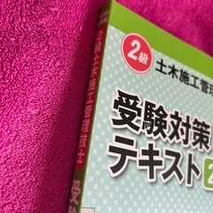 ２級土木施工管理技士専門土木受験テキストの画像
