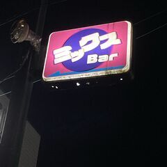 ミックスバー★オープニングスタッフ募集★の画像