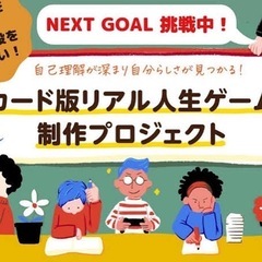 <楽しみながらなりたい自分になる方法を>自己理解ボードゲーム参加...